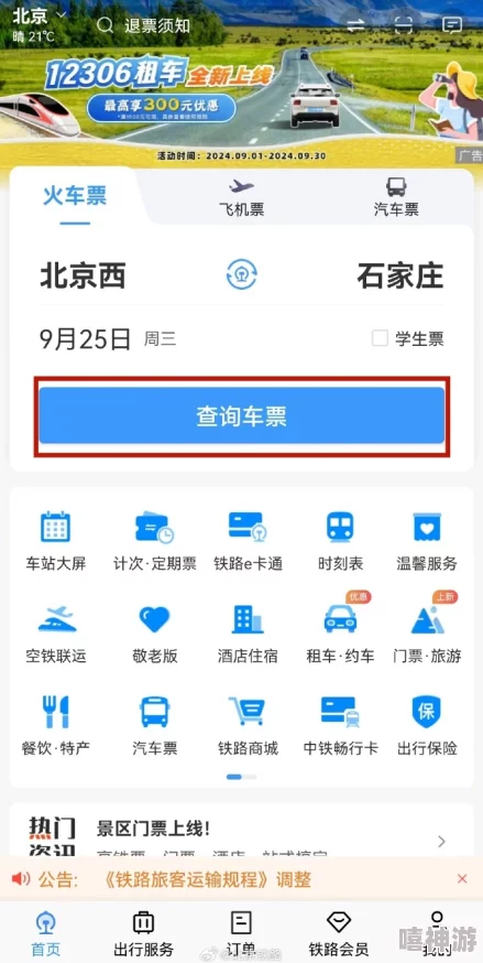 铁路12306选座攻略-手机APP操作技巧与便捷指南