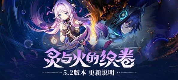 《原神》5.2版本更新，灵与火的织卷又将带来哪些惊喜？